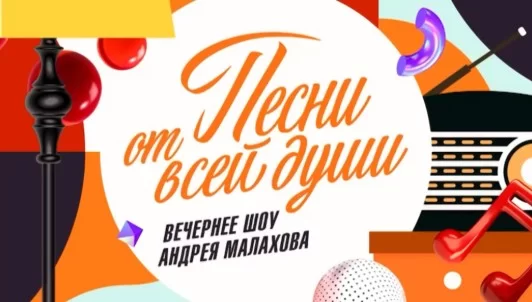 Песни от всей ꙣуши 20.09.2026