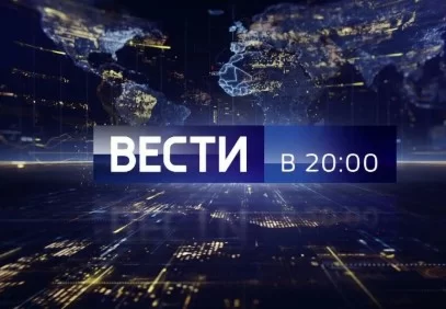 Вести канал Россия-1. Выпуск от 19.09.2026