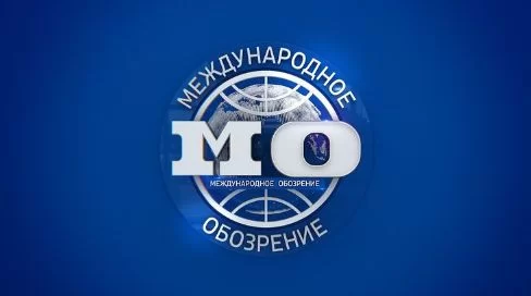 Международное обозрение — выпуск 01.08.2026