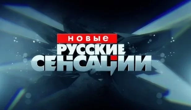 Новые русские сенсации. Выпуск от 20.09.2026
