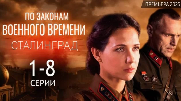 По законам военного времени. Сталинград 8 сезон 2 серия 29.04.2025