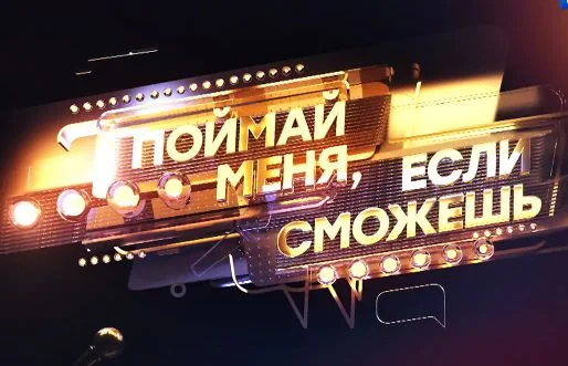 Поймай меня если сможешь 3 сезон 2 выпуск 22.05.2026