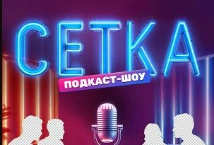 Сетка (Шоу на ТНТ) 2 выпуск 23.05.2025