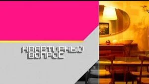 Квартирный вопрос. Выпуск от 19.09.2026