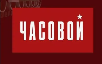 Часовой. Выпуск от 20.09.2026