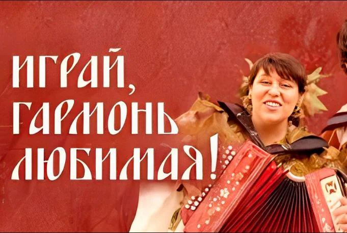 Играй, гармонь любимая! Выпуск от 02.08.2026