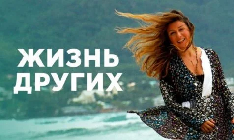 Жизнь других. Выпуск от 30.08.2026
