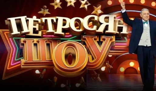 Петросян_Шоý 29.08.2026 смотреть онлайн