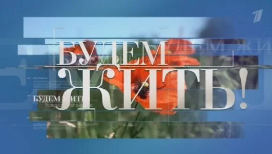 Будем жить 20.06.2026