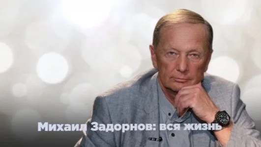 Михаил Задорнов. Вся жизнь 28.06.2025