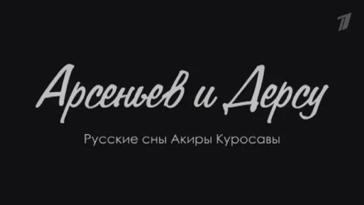 Арсеньев и Дерсу Русские сны Акиры Куросавы 29.06.2025
