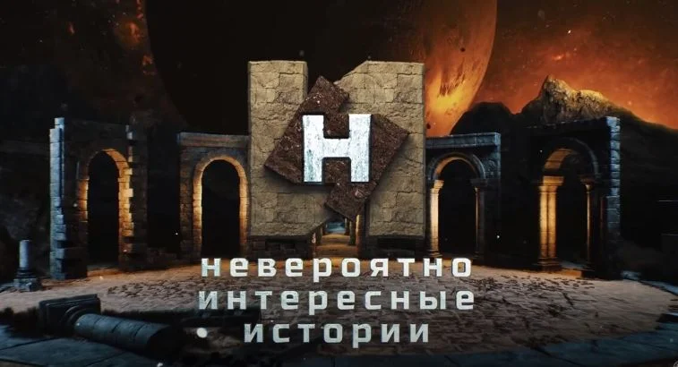 Невероятно интересные истории (НИИ на РЕН -ТВ) 24.09.2026