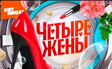 Четыре жены 3 сезон 4 выпуск 31.07.2025
