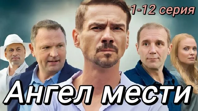 Ангел мести (Сериал 2025) 7 серия, все серии