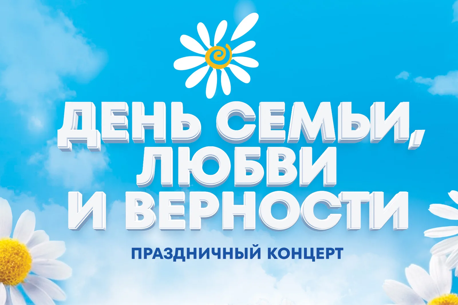 День семьи любви и верности Праздничный концерт 11.07.2026