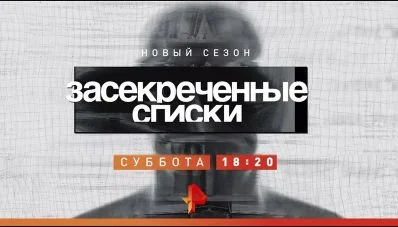 Засекреченные списки. Выпуск от 19.09.2026