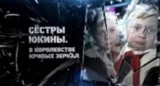 Сестры Юкины. В Королевстве кривых зеркал 29.07.2025