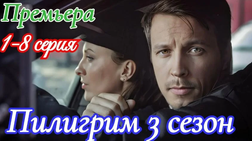 Пилигрим 3 сезон (Сериал 2025) все серии смотреть онлайн