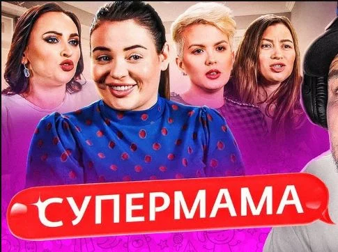 Супермама 3 сезон 16 выпуск 25.09.2025