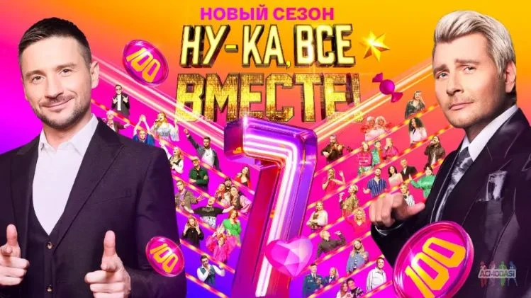Ну-ка все вместе 7 сезон 13 выпуск 05.12.2025