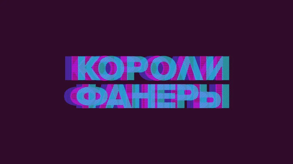 Короли фанеры 23.09.2025