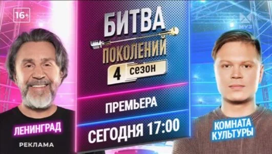 Битва поколений 5 сезон 2 выпуск 19.09.2026