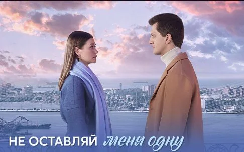 Не оставляй меня одну (Сериал 2025) 1-5, 6, 7, 8 серия, все серии