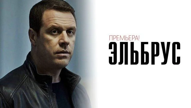 Эльбрус (Сериал 2025)