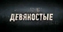 90-е. Смерть советской песни 29.10.2025