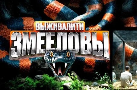 Выживалити 3 сезон 7 выпуск 27.03.2026