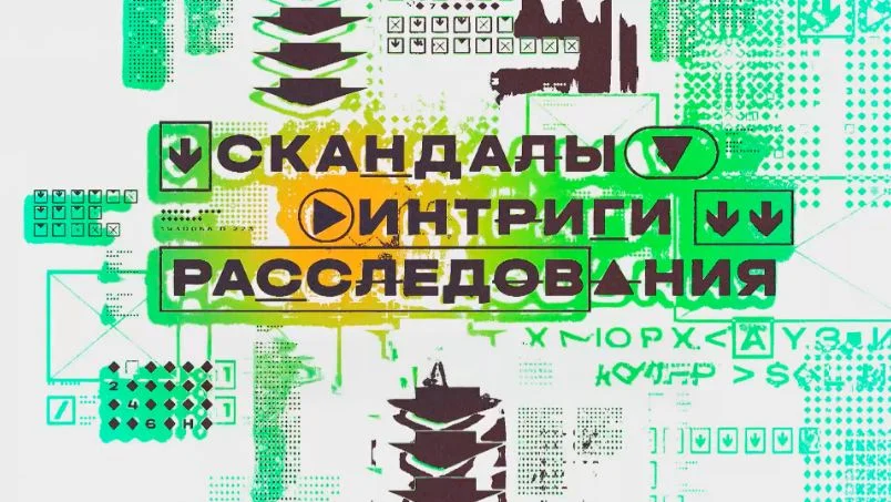 Скандалы Интриги Расследования 20.09.2026
