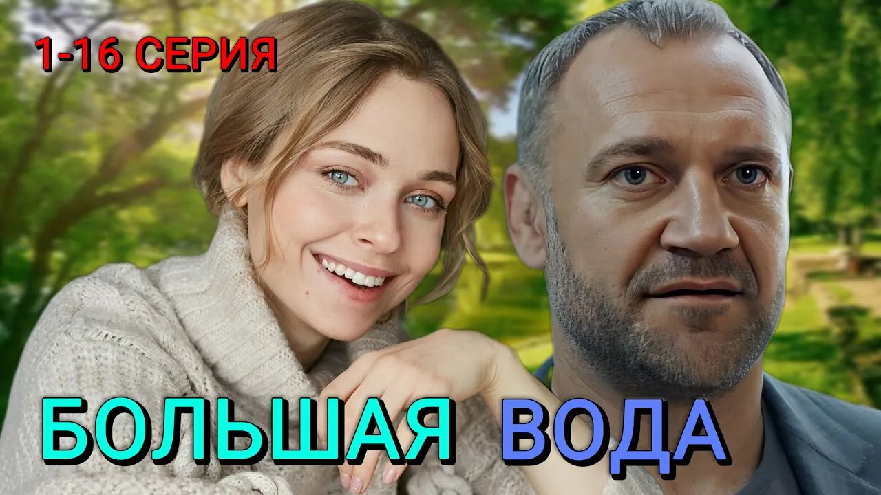 Большая вода 1, 2 серия 15.12.2025