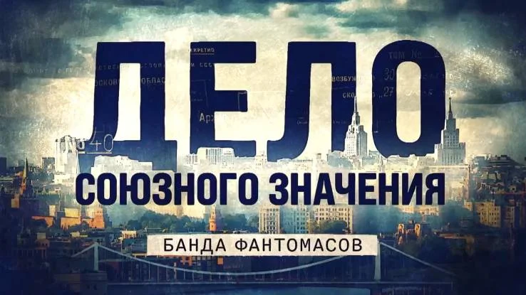 Дело союзного значения. Банда Фантомасов 15.12.2025