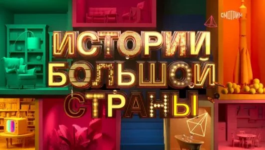 Истории большой страны 18.09.2026