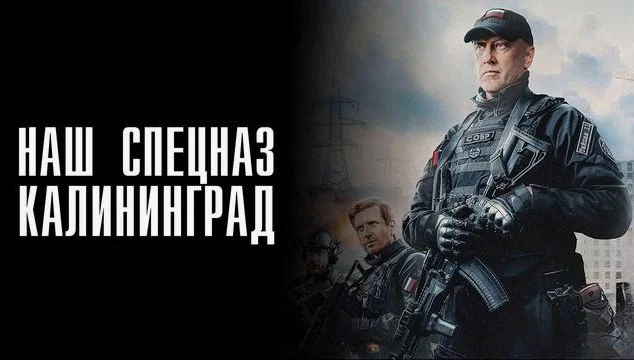 Наш спецназ. Калининград 5, 6, 7, 8 серия 23.02.2026