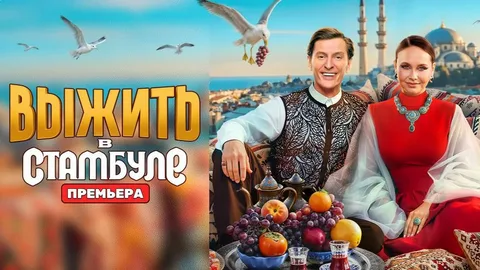 Выжить в Стамбуле 11 выпуск 15.03.2026
