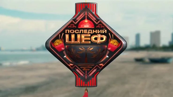 Последний шеф 9 выпуск 18.03.2026