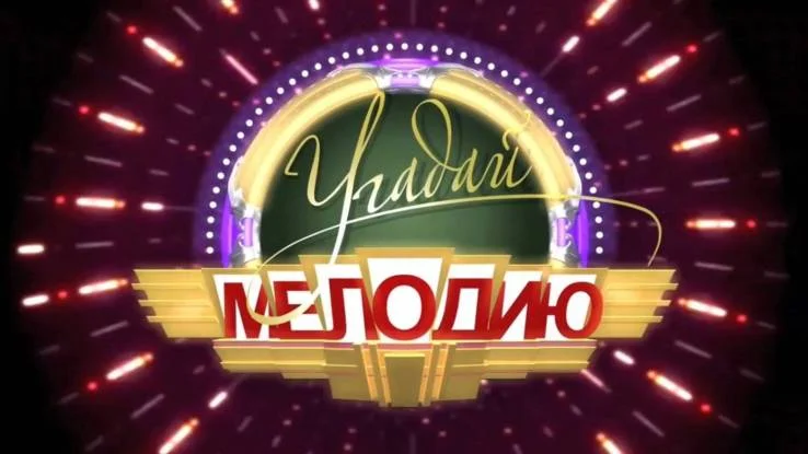 Best Угадай мелодию 03.01.2026