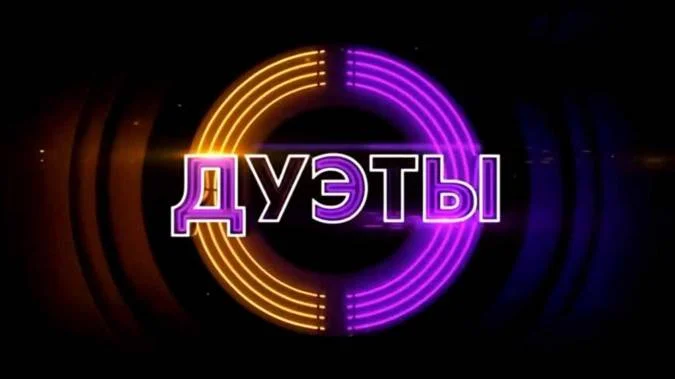 Дуэты 4 сезон 4 выпуск 13.02.2026