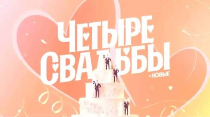 Четыре свадьбы 26.03.2026