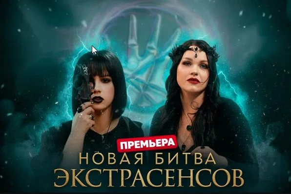 Новая битва экстрасенсов 26 сезон 4 выпуск 21.03.2026