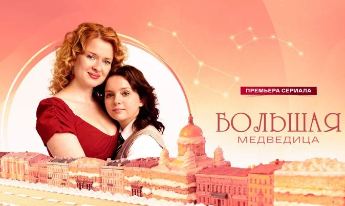 Большая медведица (Сериал 2026) все серии
