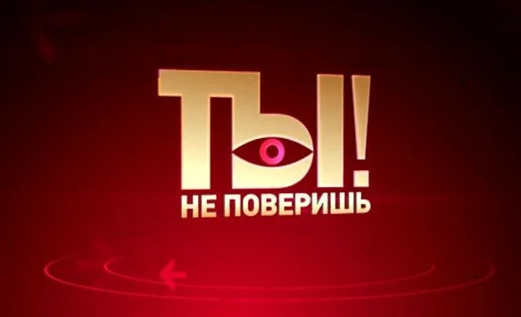 Ты не поверишь. Выпуск от 19.09.2026
