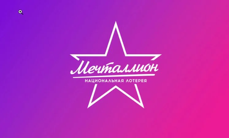 Мечталионн (лотерея) Выпуск от 12.07.2026