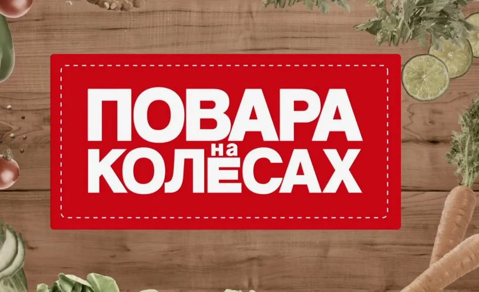 Повара на колесах 20.09.2026