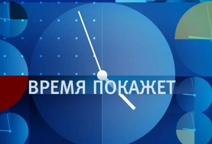 Время покажет. Выпуск от 21.09.2026