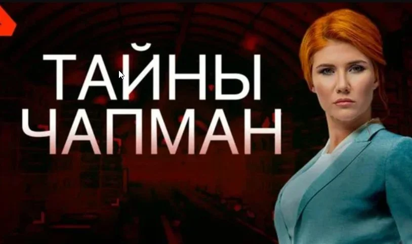 Тайны Чапман. Выпуск от 24.09.2026