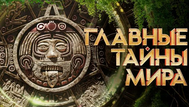 Главные тайны мира — выпуск 18.09.2026
