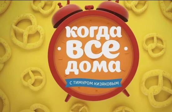 Когда все дома с Тимуром Кизяковым 20.09.2026
