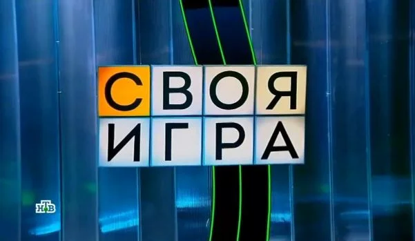 Своя игра 19.09.2026